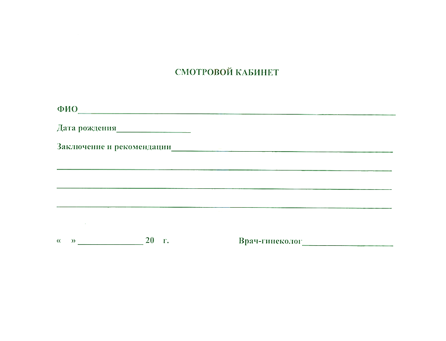 Справка из смотрового кабинета (медосмотр от гинеколога) в Екатеринбурге